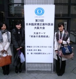 2012年02月10日 日本臨床矯正歯科医会 大阪大会 参加